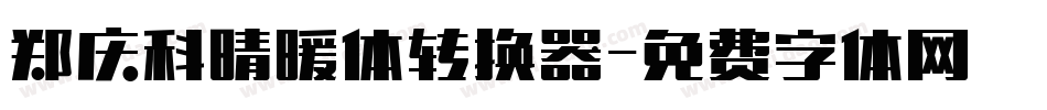 郑庆科晴暖体转换器字体转换