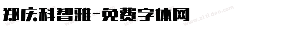 郑庆科智雅字体转换