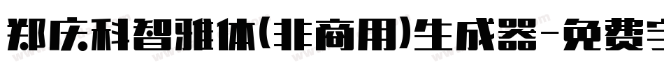 郑庆科智雅体(非商用)生成器字体转换