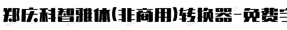 郑庆科智雅体(非商用)转换器字体转换