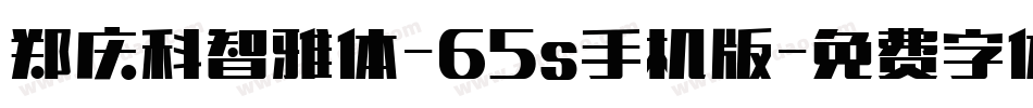 郑庆科智雅体-65s手机版字体转换