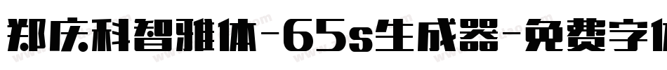 郑庆科智雅体-65s生成器字体转换
