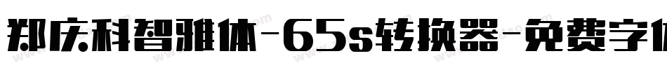 郑庆科智雅体-65s转换器字体转换