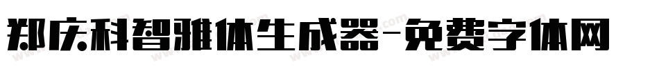郑庆科智雅体生成器字体转换