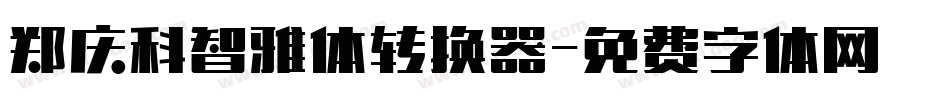 郑庆科智雅体转换器字体转换