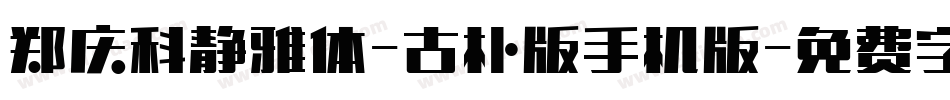 郑庆科静雅体-古朴版手机版字体转换