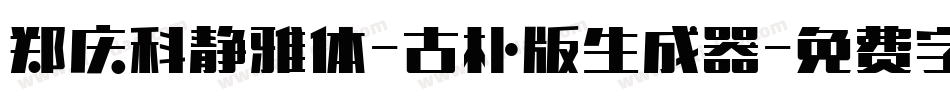 郑庆科静雅体-古朴版生成器字体转换