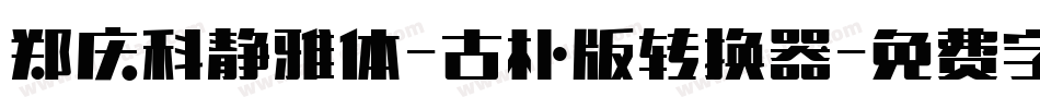 郑庆科静雅体-古朴版转换器字体转换