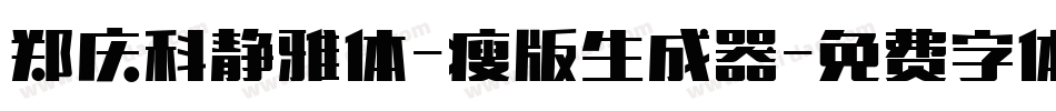 郑庆科静雅体-瘦版生成器字体转换