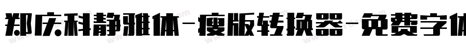 郑庆科静雅体-瘦版转换器字体转换