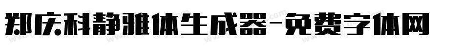 郑庆科静雅体生成器字体转换