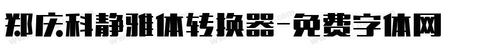 郑庆科静雅体转换器字体转换