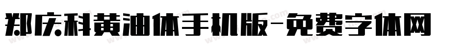 郑庆科黄油体手机版字体转换