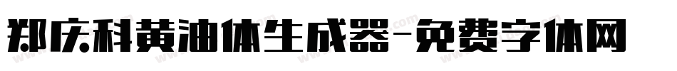 郑庆科黄油体生成器字体转换