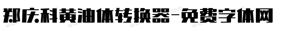 郑庆科黄油体转换器字体转换