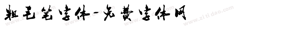 粗毛笔字体字体转换