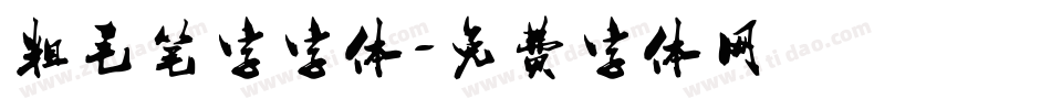粗毛笔字字体字体转换