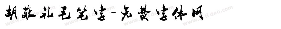 胡敬礼毛笔字字体转换