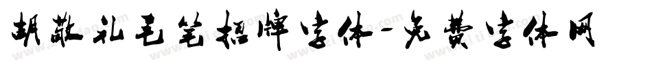胡敬礼毛笔招牌字体字体转换