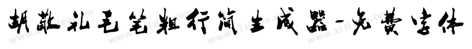 胡敬礼毛笔粗行简生成器字体转换