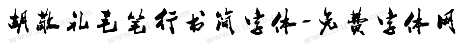 胡敬礼毛笔行书简字体字体转换