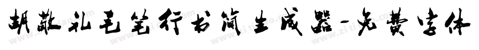 胡敬礼毛笔行书简生成器字体转换