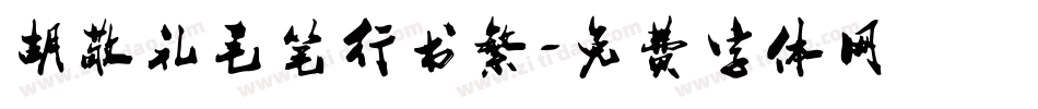 胡敬礼毛笔行书繁字体转换