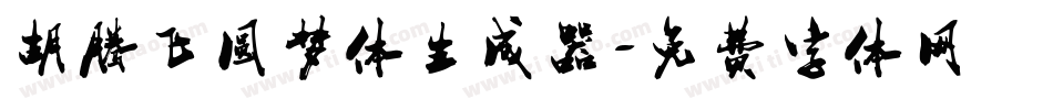 胡腾飞圆梦体生成器字体转换