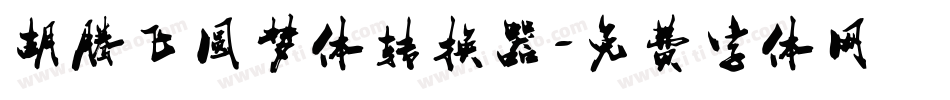 胡腾飞圆梦体转换器字体转换