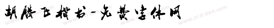 胡腾飞楷书字体转换