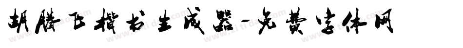 胡腾飞楷书生成器字体转换