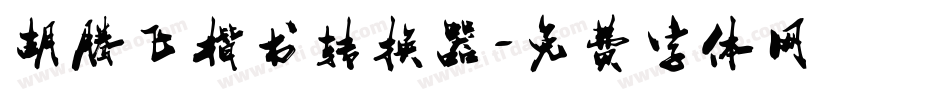 胡腾飞楷书转换器字体转换