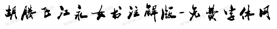 胡腾飞江永女书注解版字体转换