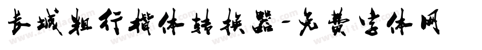 长城粗行楷体转换器字体转换