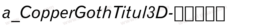 a_CopperGothTitul3D字体转换