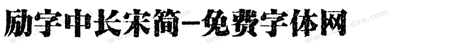 励字中长宋简字体转换