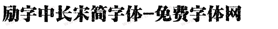 励字中长宋简字体字体转换