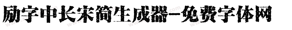 励字中长宋简生成器字体转换