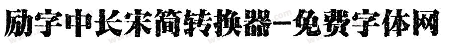 励字中长宋简转换器字体转换