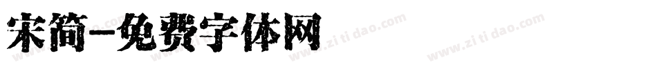 宋简字体转换