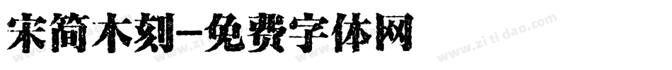宋简木刻字体转换