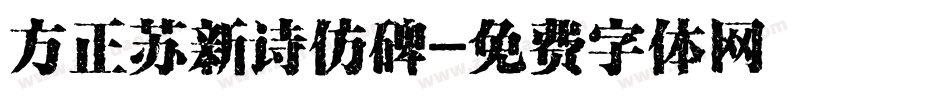 方正苏新诗仿碑字体转换