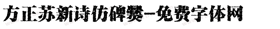 方正苏新诗仿碑爨字体转换