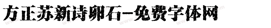方正苏新诗卵石字体转换