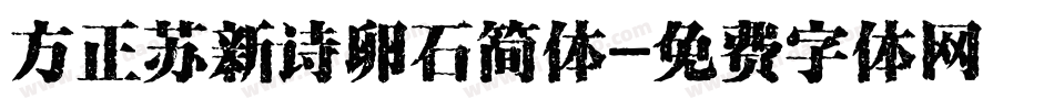 方正苏新诗卵石简体字体转换