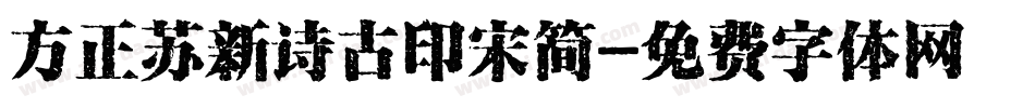 方正苏新诗古印宋简字体转换