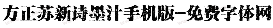 方正苏新诗墨汁手机版字体转换