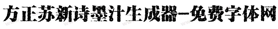 方正苏新诗墨汁生成器字体转换