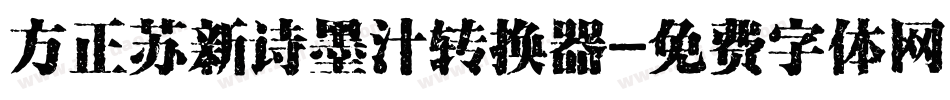 方正苏新诗墨汁转换器字体转换