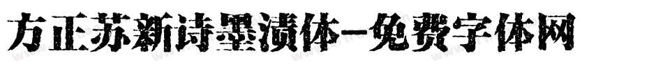 方正苏新诗墨渍体字体转换